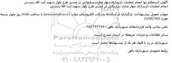 استعلام بها انجام عملیات بازسازی دیوار منازل سازمانی در مسیر طرح بلوار ...