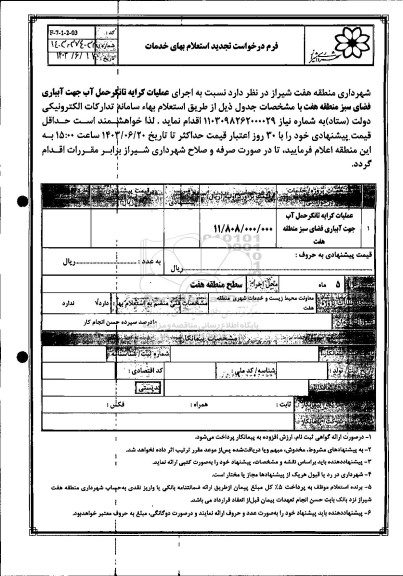 تجدید استعلام عملیات کرایه تانکر حمل آب جهت آبیاری فضای سبز 