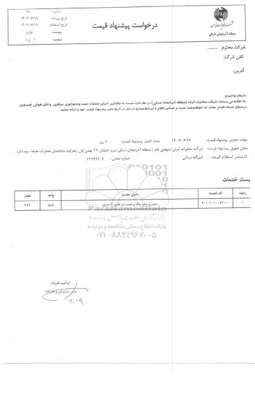 استعلام واگذاری اجرای عملیات نصب و جمع آوری تیر فلزی و کابل هوایی فیبر نوری