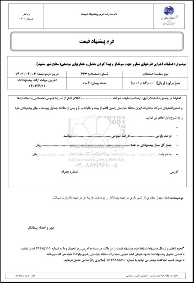 استعلام  عملیات اجرای طرحهای شناور جهت سونداژ و پیداکردن مفصل