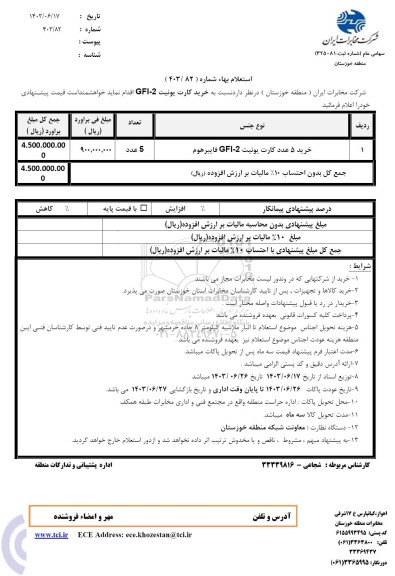 استعلام خرید کارت یونیت 2- GFI 