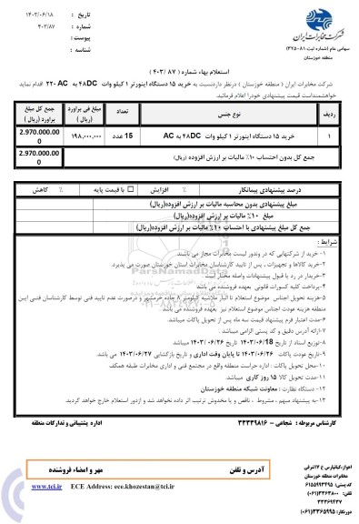 استعلام خرید 15 دستگاه اینورتر 1 کیلووات