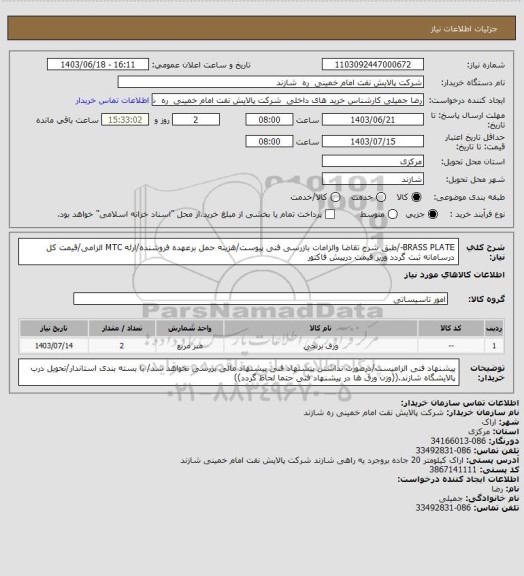 استعلام BRASS PLATE-/طبق شرح تقاضا والزامات بازرسی فنی پیوست/هزینه حمل برعهده فروشنده/ارئه MTC الزامی/قیمت کل درسامانه ثبت گردد وریز قیمت درپیش فاکتور