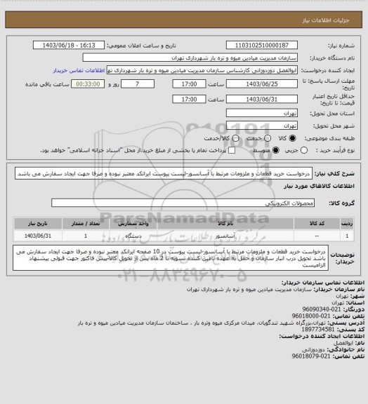 استعلام درخواست خرید قطعات و ملزومات مرتبط با آسانسور-لیست پیوست
ایرانکد معتبر نبوده و صرفا جهت ایجاد سفارش می باشد