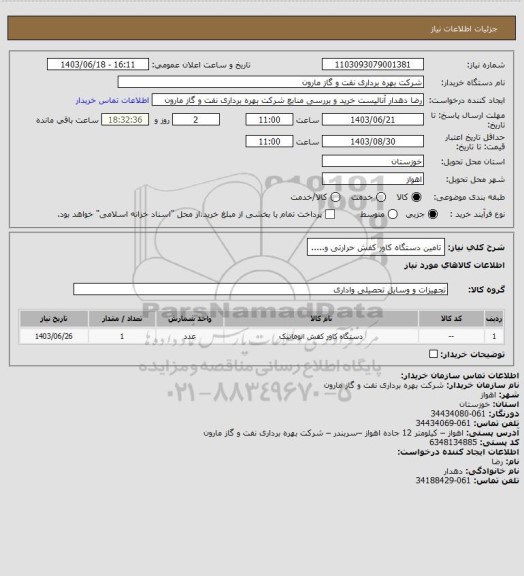 استعلام تامین دستگاه کاور کفش حرارتی و.....