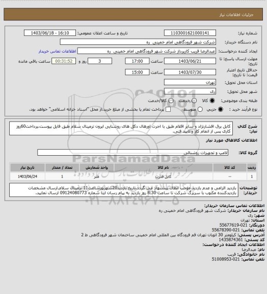 استعلام کابل برق افشارنژاد و سایر اقلام طبق  با اجرت اورهال دکل های روشنایی اپرون ترمینال سلام طبق فایل پیوست.پرداخت60روز کاری پس از اتمام کار و تایید فنی.