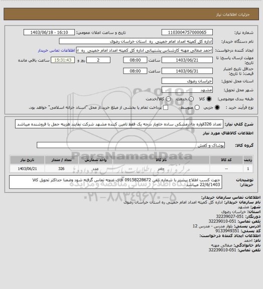 استعلام تعداد 326قواره چادرمشکی ساده خاویار درجه یک فقط تامین کننده مشهد شرکت نمایند هزینه حمل با فروشنده میباشد