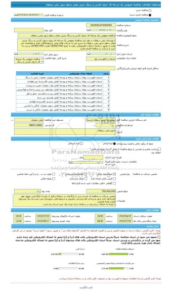 مناقصه، مناقصه عمومی یک مرحله ای جدول کشی و سنگ چینی معابر سطح شهر چمن سلطان