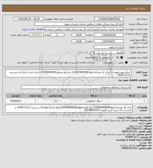 استعلام سازه پیچ و مهره ای ابران کد مشابه 
مبلغ 1/319/000/000 ریال نقد و مبلغ 1/319/000/000 ریال اسناد خزانه به سررسید 1405/11/12