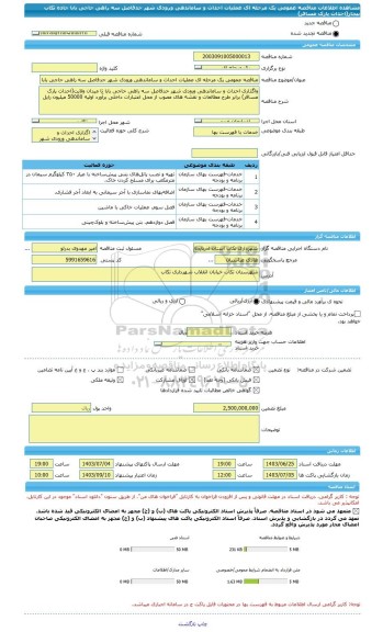 مناقصه، مناقصه عمومی یک مرحله ای عملیات احداث و ساماندهی ورودی شهر حدفاصل سه راهی حاجی بابا جاده تکاب بیجار(احداث پارک مسافر)