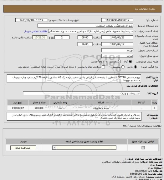 استعلام پرچم دستی 40*30 فلسطین با پارچه ساتن ایرانی
با نی سفید درجه یک 48 سانتی با لیفه 70 گرم سفید 
چاپ دیجیتال مستقیم دورونما