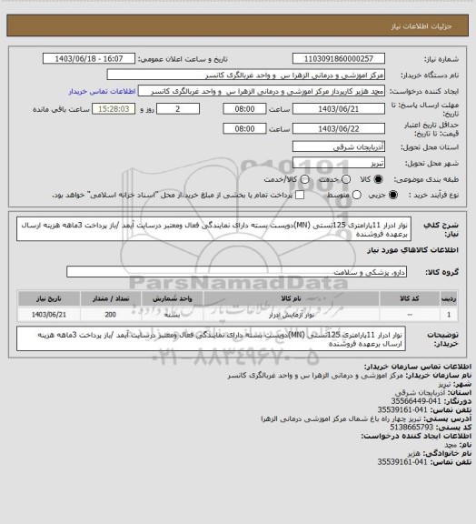 استعلام نوار ادرار 11پارامتری 125تستی (MN)دویست بسته دارای نمایندگی فعال ومعتبر درسایت آیمد /باز پرداخت 3ماهه هزینه ارسال برعهده فروشنده