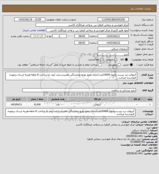 استعلام آنزیوکت زرد بیست وچهار 10000عدد/دارای مجوز توزیع ونمایندگی معتبردرسایت آیمد باز پرداخت 6 ماهه-هزینه ارسال برعهده فروشنده میباشد