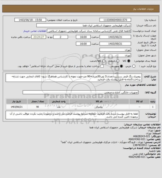 استعلام رومیزی رنگ قرمز ,سبز,زرد-تعداد:3 توپ30متری=90 متر-جهت نمونه با کارشناس هماهنگ شود- کالای انتخابی جهت تشابه-پرداخت:3ماه-به فایل پیوست دقت فرمایید