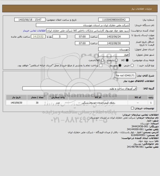 استعلام 0340171
tie rod