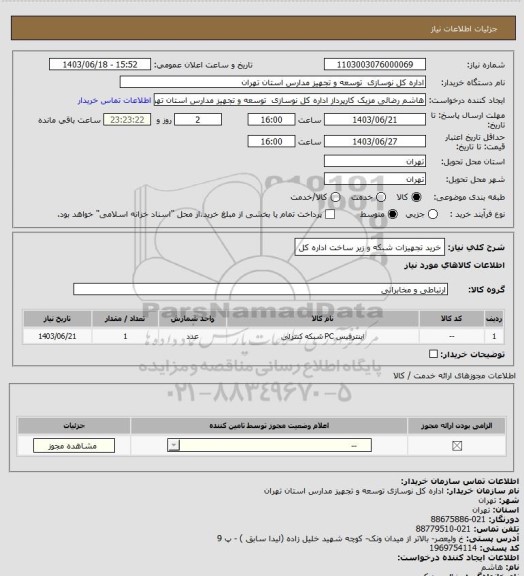 استعلام خرید تجهیزات شبکه و زیر ساخت اداره کل