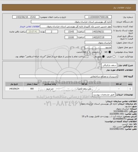 استعلام سقف پارکینگی