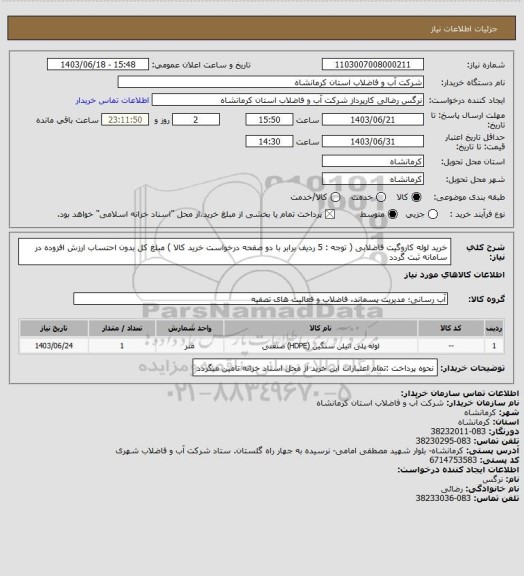 استعلام خرید لوله کاروگیت فاضلابی ( توجه : 5 ردیف برابر با دو صفحه درخواست خرید کالا ) مبلغ کل بدون احتساب ارزش افزوده در سامانه ثبت گردد