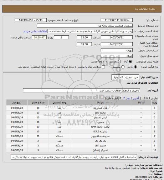 استعلام خرید تجهیزات کامپیوتری