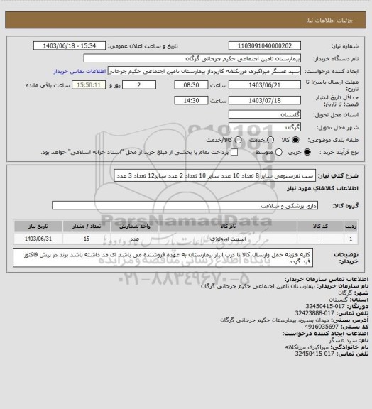 استعلام ست نفرستومی سایز 8 تعداد 10 عدد سایز 10 تعداد 2 عدد سایز12 تعداد 3 عدد