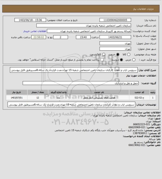 استعلام سرویس ایاب و ذهاب کارکنان سازمان تامین اجنتماعی شعبه 15 تهران.مدت قرارداد یک ساله.8مسیرطبق فایل پیوستی