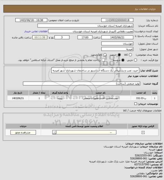 استعلام خرید، نصب و پشتیبانی یک دستگاه آسانسور در ساختمان شهرداری شهر امیدیه