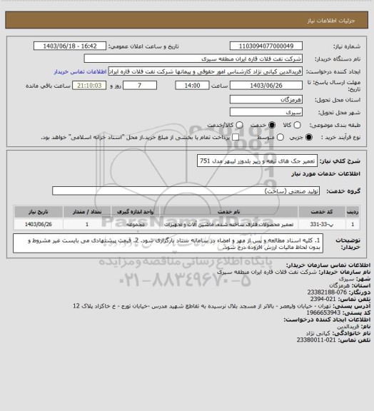 استعلام تعمیر جک های تیغه و ریپر بلدوزر لیبهر مدل 751