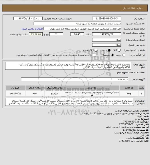 استعلام لوله پلیکا 10شاخه/زانو90درجه 20عدد/لوله آب 30شاخه/کاسه توالت ایرانی 5عدد/توالت فرنگی 2عدد/قیرگونی کف 150متر/دیوارگچی 200متر/زنگ پلاستیک 50گالن