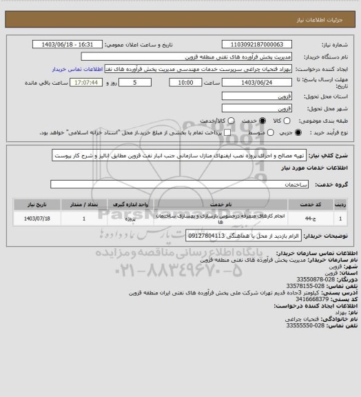 استعلام تهیه مصالح و اجرای پروژه نصب ایفنهای منازل سازمانی جنب انبار نفت قزوین مطابق انالیز و شرح کار پیوست