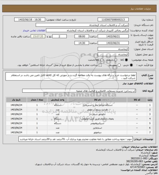 استعلام لطفا درخواست خرید و برگه های پیوست به دقت مطالعه گردد و در صورتی که کل کالاها قابل تامین می باشد در استعلام شرکت کنید .