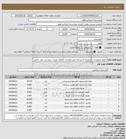 استعلام ظروف وملزومات یکبارمصرف آشپزخانه طبق اطلاعات کاتالوگ ولیست پیوستی--تولد داخلی