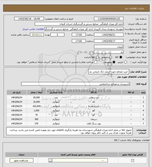 استعلام خرید مصالح جهت مرمت ارگ تاریخی بم