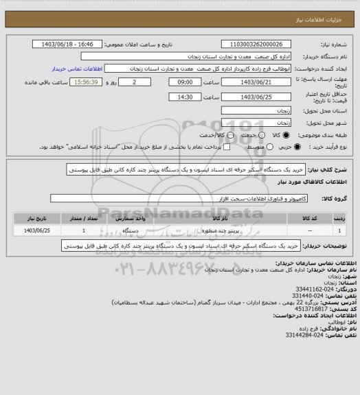 استعلام خرید یک دستگاه اسکنر حرفه ای اسناد اپسون و یک دستگاه پرینتر چند کاره کانن طبق فایل پیوستی