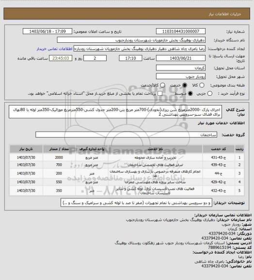 استعلام اجرای پارک -2000مترمربع شن ریزی(نخودی)-700متر مربع بتن-200متر جدول کشی-550مترمربع موزائیک-350متر لوله با 80نهال برای فضای سبز-سرویس بهداشتی 2