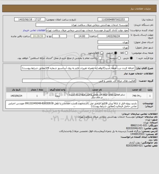 استعلام اضافه کردن درب طبقه جدید(3توقف)به همراه تغییرات لازم به روی آسانسور شماره 25(مطابق شرایط پیوست)