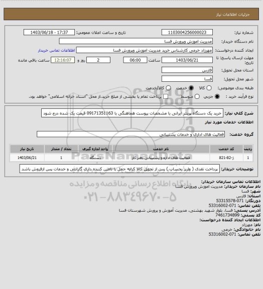 استعلام خرید یک دستگاه پرینتر ایرانی با مشخصات پیوست هماهنگی با 09171351163 قیمت یک شده درج شود