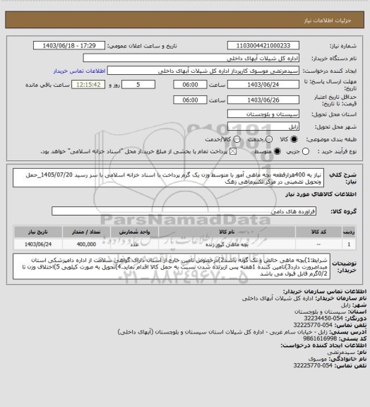 استعلام نیاز به 400هزارقطعه بچه ماهی آمور با متوسط وزن یک گرم پرداخت با اسناد خزانه اسلامی با سر رسید 1405/07/20_حمل وتحویل تضمینی در مرکز تکثیرماهی زهک