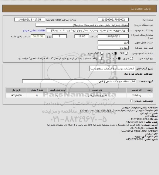 استعلام آزمایشات زیرسازی و آسفالت سطح روستا