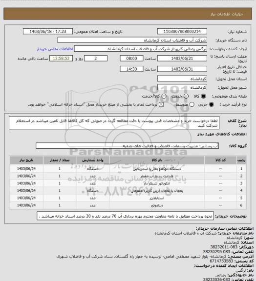 استعلام لطفا درخواست خرید و مشخصات فنی پیوست با دقت مطالعه گردد در صورتی که کل کالاها قابل تامین میباشد در استعلام شرکت کنید