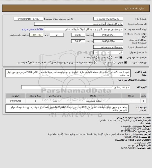 استعلام خرید 1 دستگاه خوراک پاش ثابت بدنه گلوانیزه دارای تابلوبرق و دو موتوره مناسب برای استخر خاکی 7500متر مربعی مورد نیاز می باشد