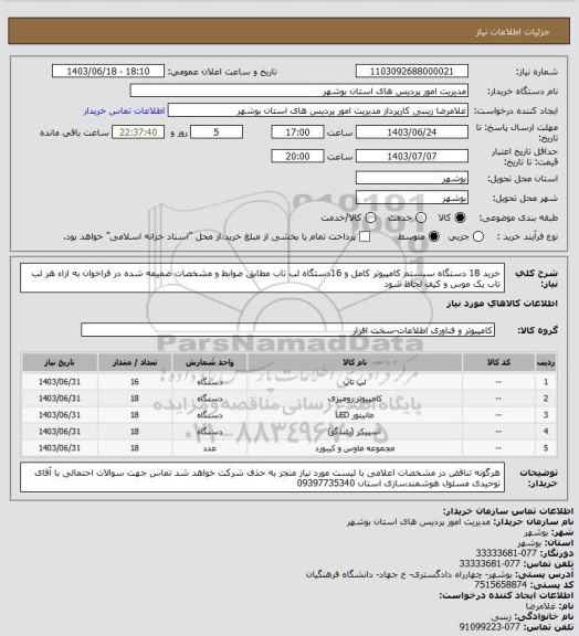 استعلام خرید 18 دستگاه سیستم کامپیوتر کامل و 16دستگاه لب تاب مطابق ضوابط و مشخصات ضمیمه شده در فراخوان
به ازاء هر لب تاب یک موس و کیف لحاظ شود