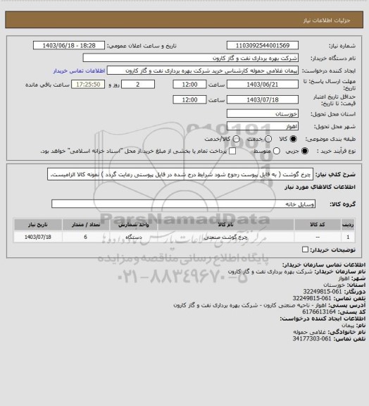 استعلام چرخ گوشت ( به فایل پیوست رجوع شود شرایط درج شده در فایل پیوستی رعایت گردد ) نمونه کالا الزامیست.