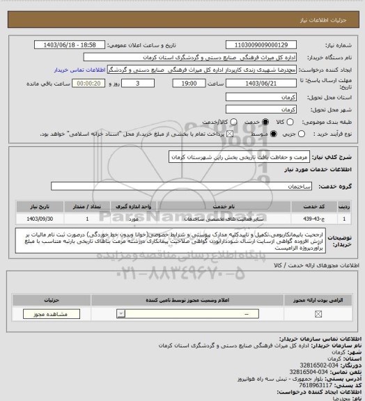 استعلام مرمت و حفاظت بافت تاریخی بخش راین شهرستان کرمان