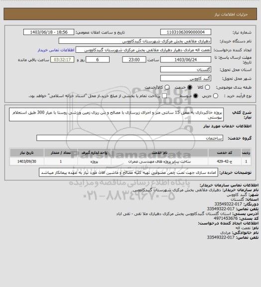 استعلام پروژه خاکبرداری به عمق 15 سانتی متر و اجرای زیرسازی با مصالح و بتن ریزی زمین ورزشی روستا با عیار 300 طبق استعلام پیوستی