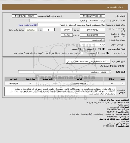 استعلام دستکاه مادون قرمز طبق دمشخصات فایل پیوستی