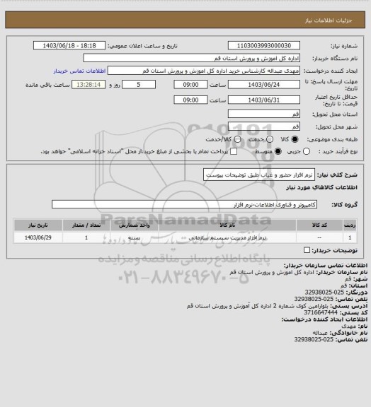 استعلام نرم افزار حضور و غیاب طبق توضیحات پیوست، سامانه ستاد