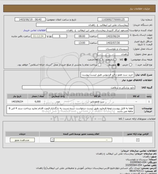 استعلام خرید ست همو دیالیز فرزنیوس طبق لیست پیوست