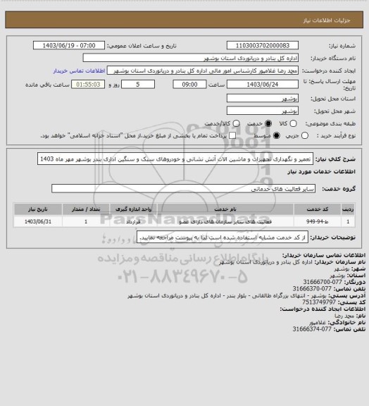 استعلام تعمیر و نگهداری تجهیزات و ماشین الات آتش نشانی، سامانه تدارکات الکترونیکی دولت