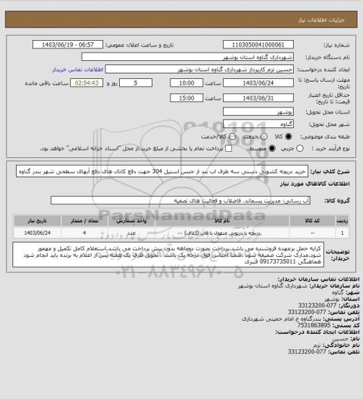 استعلام خرید دریچه کشویی دستی سه طرف اب بند، سامانه تدارکات الکترونیکی دولت