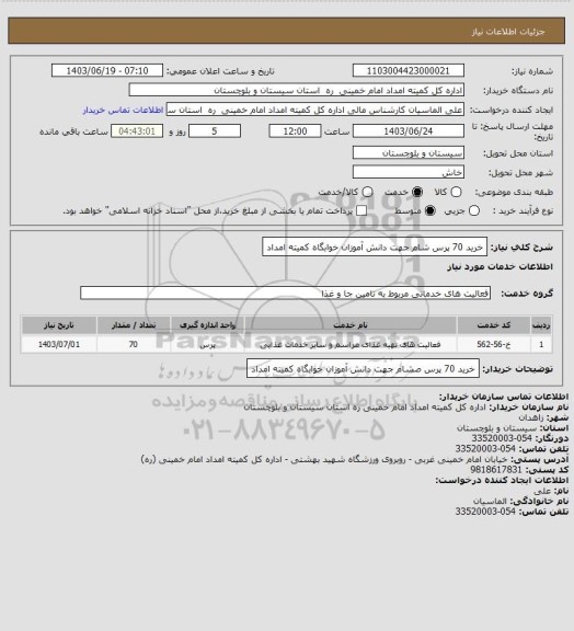 استعلام خرید 70 پرس شام جهت دانش آموزان خوابگاه کمیته امداد